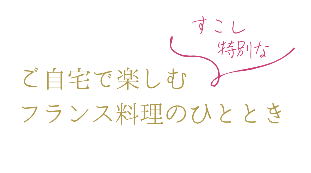 ご自宅で楽しむすこし特別なフランス料理のひととき