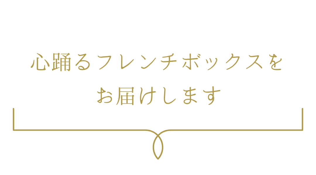心躍るフレンチボックスをお届けします