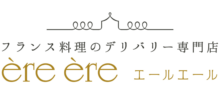 フランス料理のデリバリー専門店　エールエール