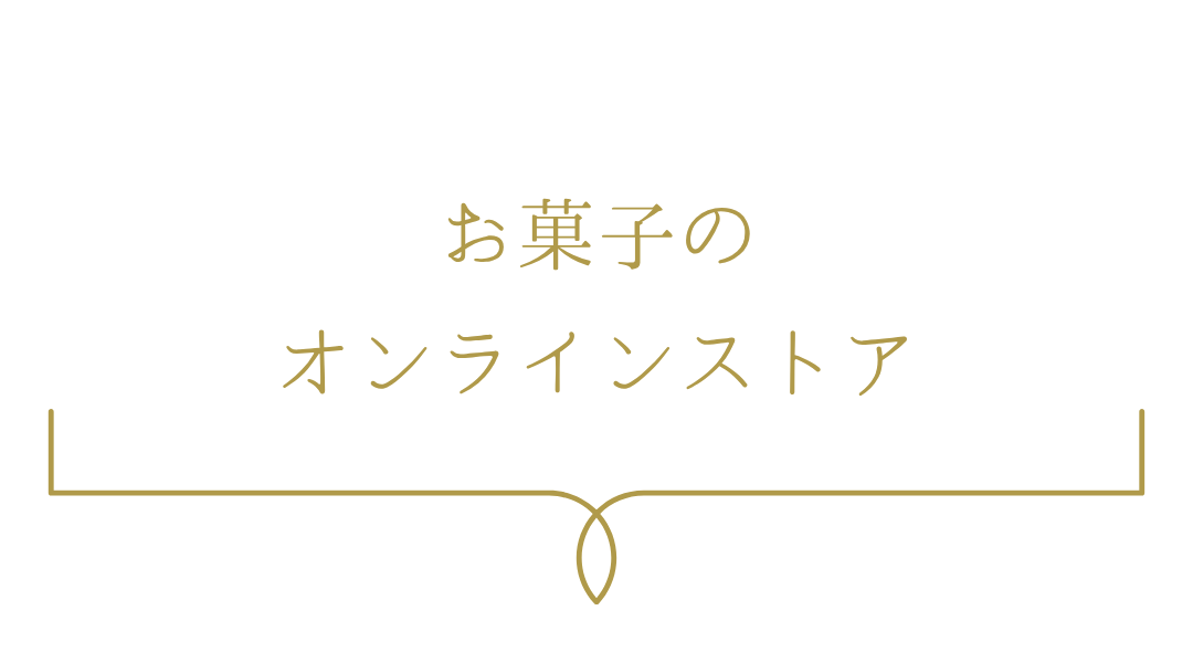 お菓子のオンラインストア