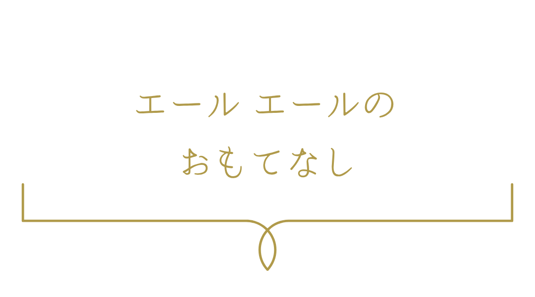 エールエールのおもてなし